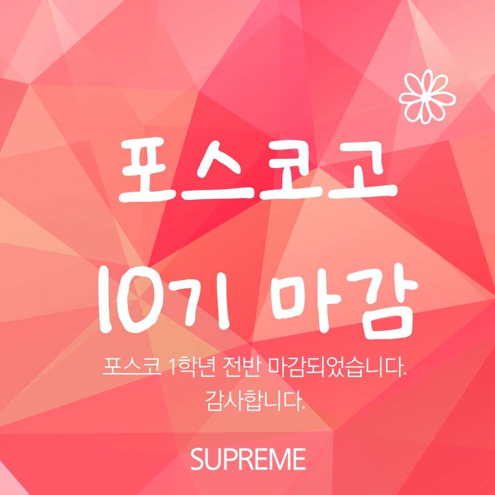 포10 마감.jpg