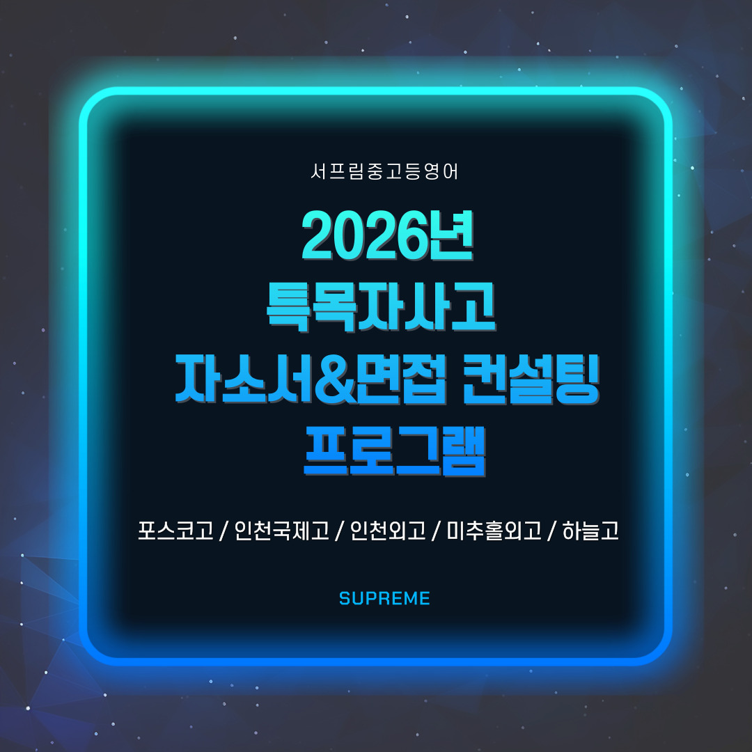 특목자사고_자사고_컨설팅_썸네일 (2).jpg